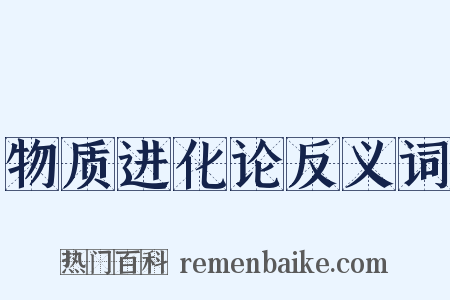 物质进化论反义词是什么意思的图片